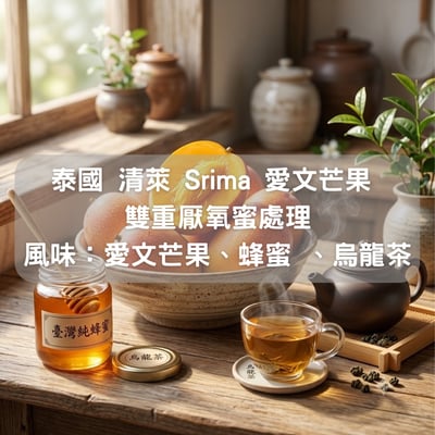 泰國 清萊 Srima 愛文芒果 雙重厭氧蜜處理(半磅/濾掛式10包)1