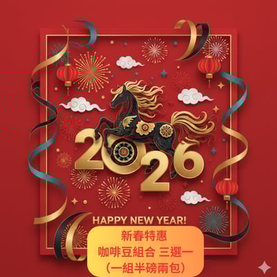 新春特惠 咖啡豆組合三選一 (一組兩包半磅）1