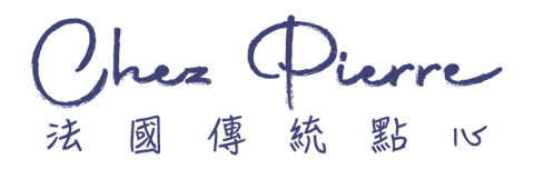 Chez Pierre法國傳統點心