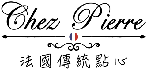 Chez Pierre法國傳統點心