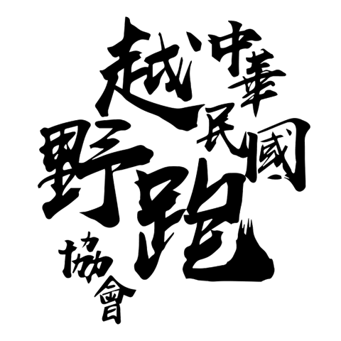TTRA｜越野跑協會官方網站｜推動台灣越野賽事與戶外探索文化
