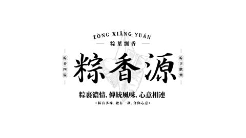 粽香源