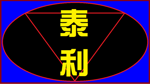 泰利機械有限公司