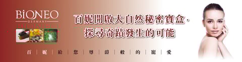 德國百妮 BiONEO 原廠官方網站