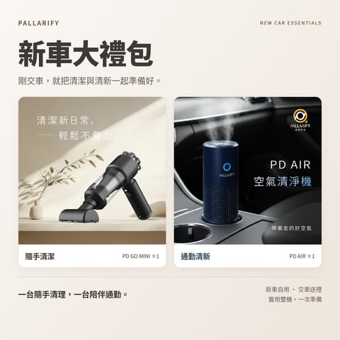 新車必備大禮包：PD GO MINI 加 PD AIR