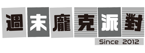 週末龐克派對