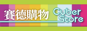 CyberStore賽德購物