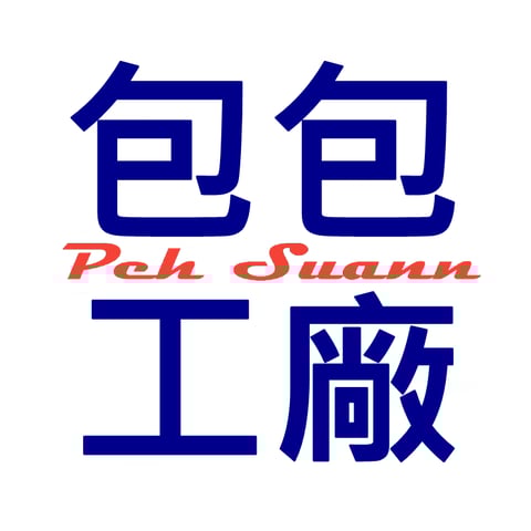 包包工廠