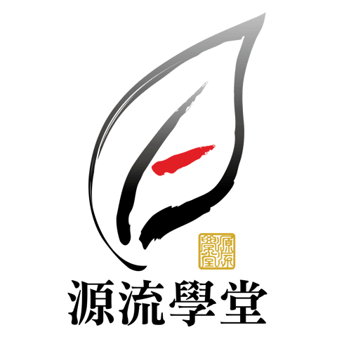 源流學堂