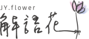 JY.flower 解語花花藝工作室