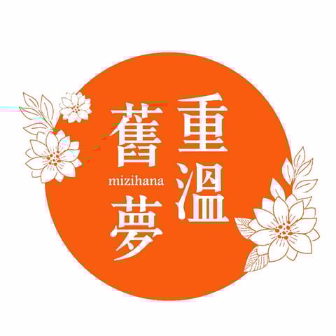 重溫舊夢舶來品名店