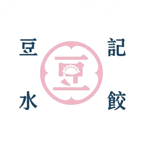 豆記水餃