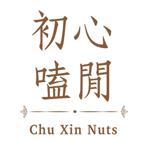 初心嗑閒  堅果專賣店
