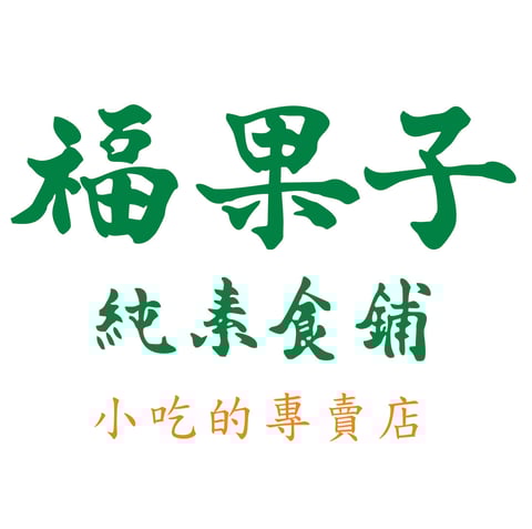 福果子純素食鋪