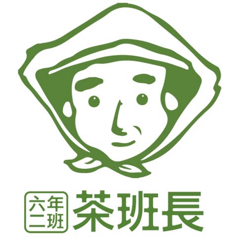 六年二班茶班長