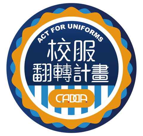 校服翻轉計畫