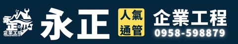 高雄通管, 水刀通管, 水管堵塞, 通管師, 餐廳疏通, 通水管, 高雄包通, 永正通管