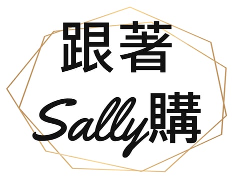 跟著sally購