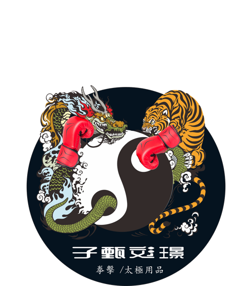子甄彣璟拳擊用品