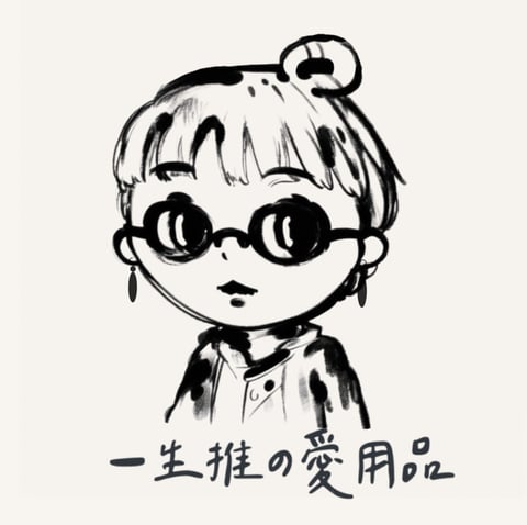 一生推の愛用品