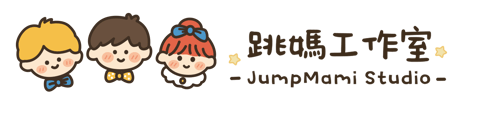 跳媽工作室JumpMami