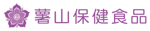 薯山保健食品
