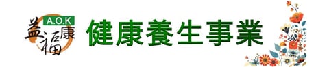 益福康健康養生事業
