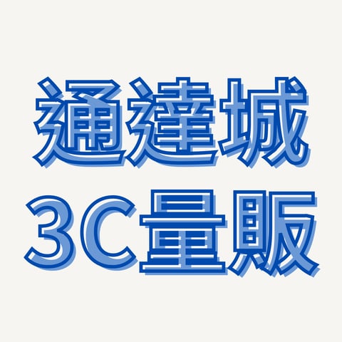 通達城3C量販