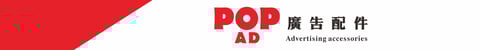 POPAD SHOP 廣告配件批發