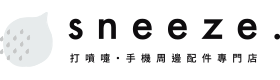 SNEEZE打噴嚏