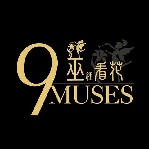 9muses巫裡看花