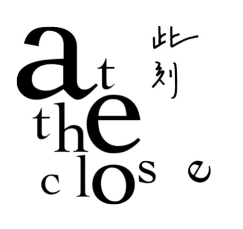 此刻 at the close