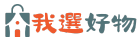 我選好物