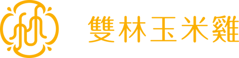 雙林玉米雞