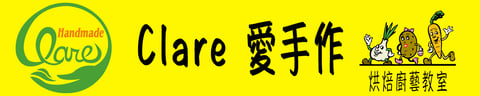 clare 愛手作烘焙廚藝教室 / UGB 優購烘焙