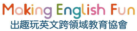 出趣玩英文跨領域教育協會