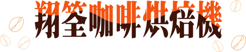 翔筌咖啡烘焙機