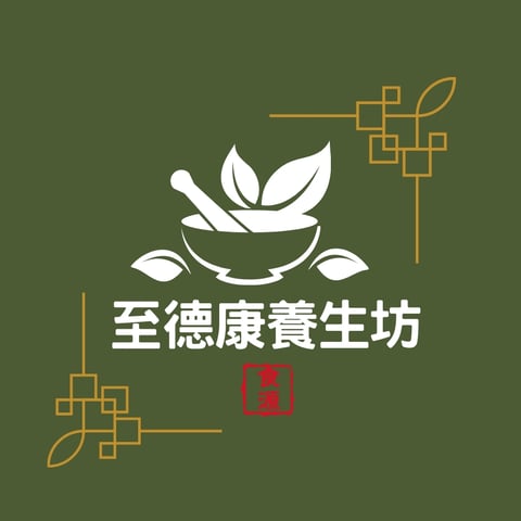 至德康養生坊