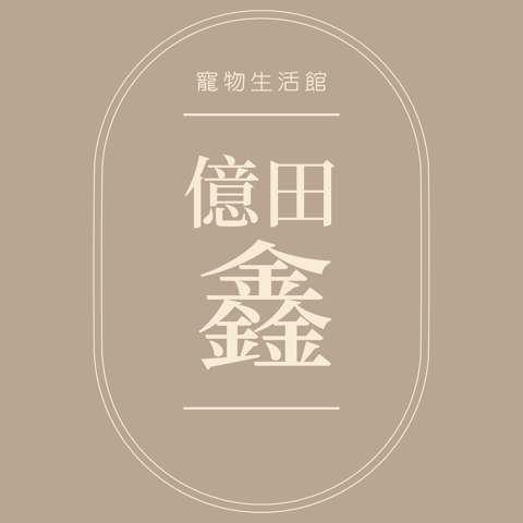 億田鑫