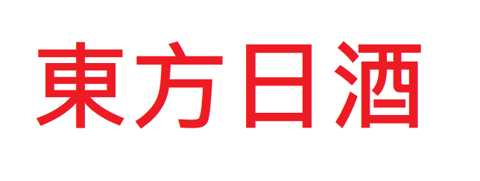 東方日酒