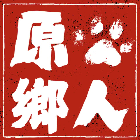 原鄉人寵物用品