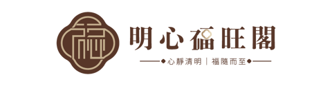 明心福旺閣