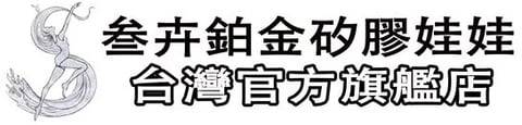 叁卉鉑金矽膠娃娃 台灣官網旗艦店
