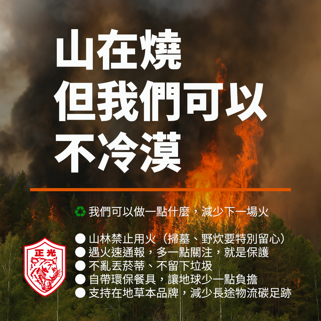 ♻️ 我們可以做一點什麼，減少下一場火：  山林禁止用火（掃墓、野炊要特別留心） 遇火速通報，多一點關注，就是保護 不亂丟菸蒂、不留下垃圾 自帶環保餐具，讓地球少一點負擔 支持在地草本品牌，減少長途物流碳足跡  愛護森林，從你我做起。