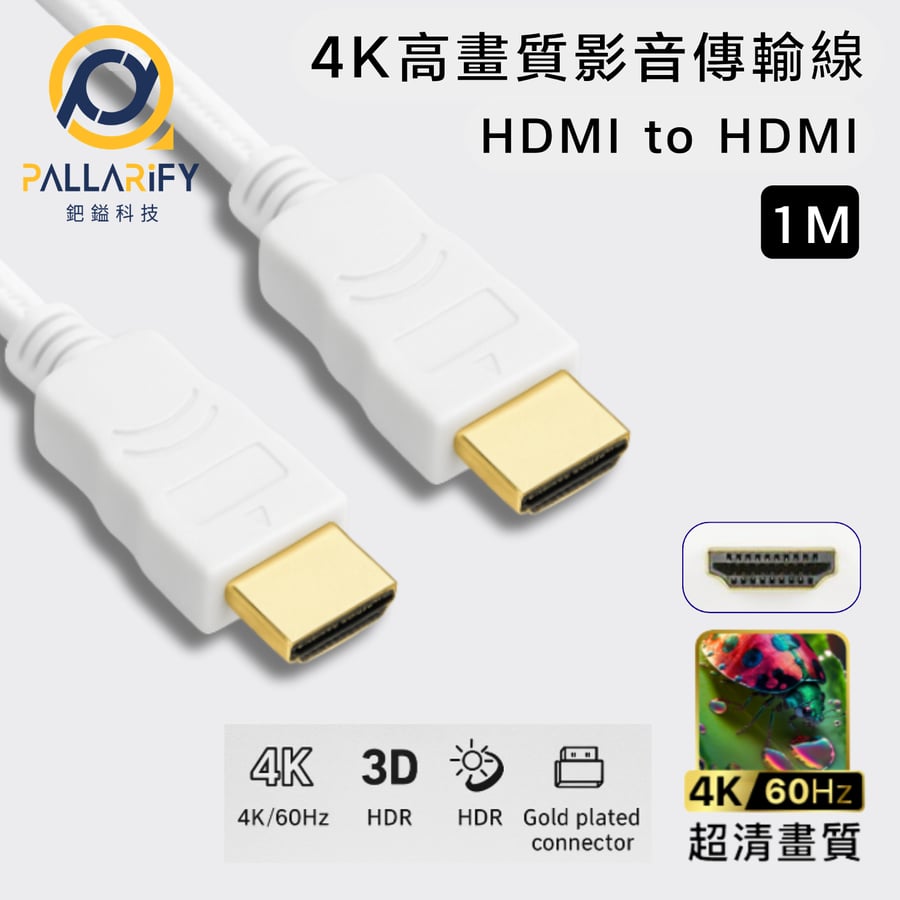 Pallarify 4K 高畫質影音傳輸線 HDMI to HDMI，白色線身、1 公尺
