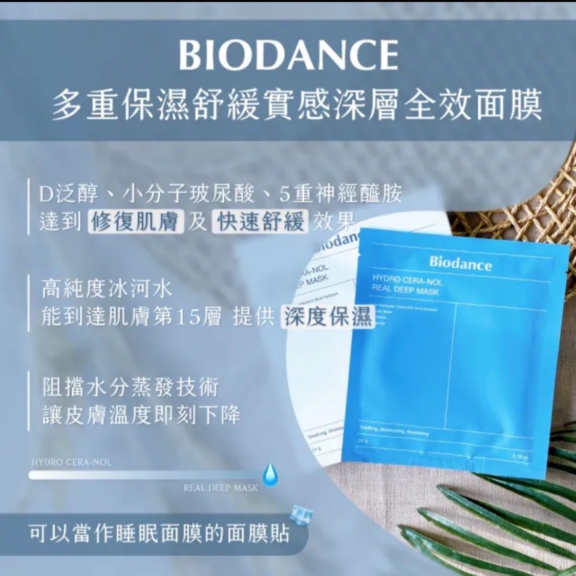 沈伯洋命定面膜-BIODANCE 水凝膠面膜・五款保養選擇