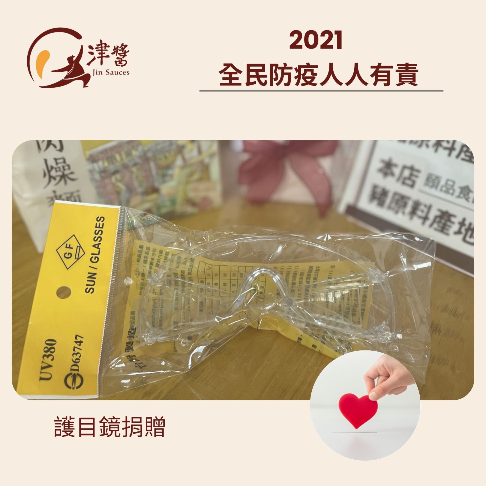 2021全民防疫人人有責｜津醬護目鏡捐贈