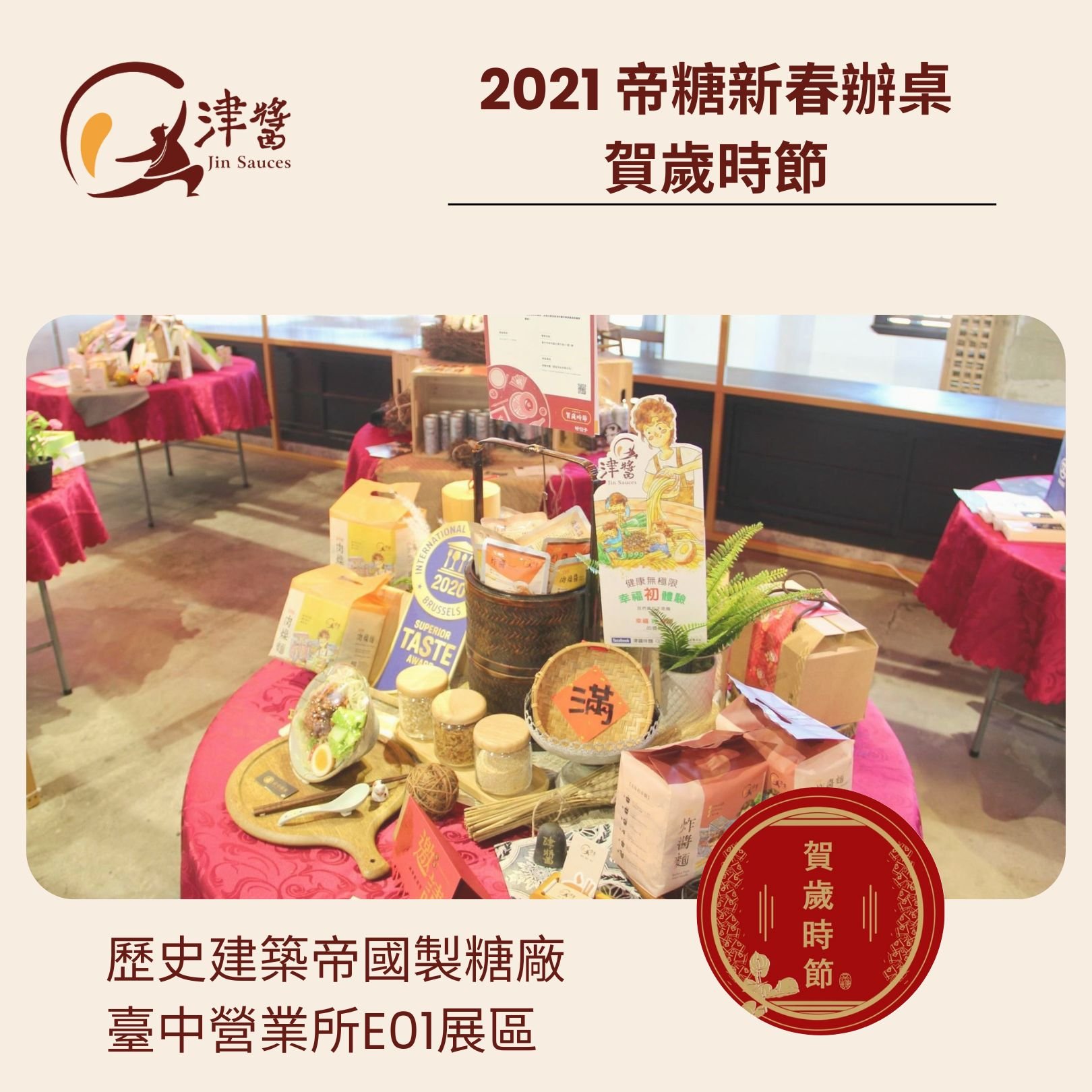 2021帝糖新春辦桌 賀歲時節｜津醬來辦桌