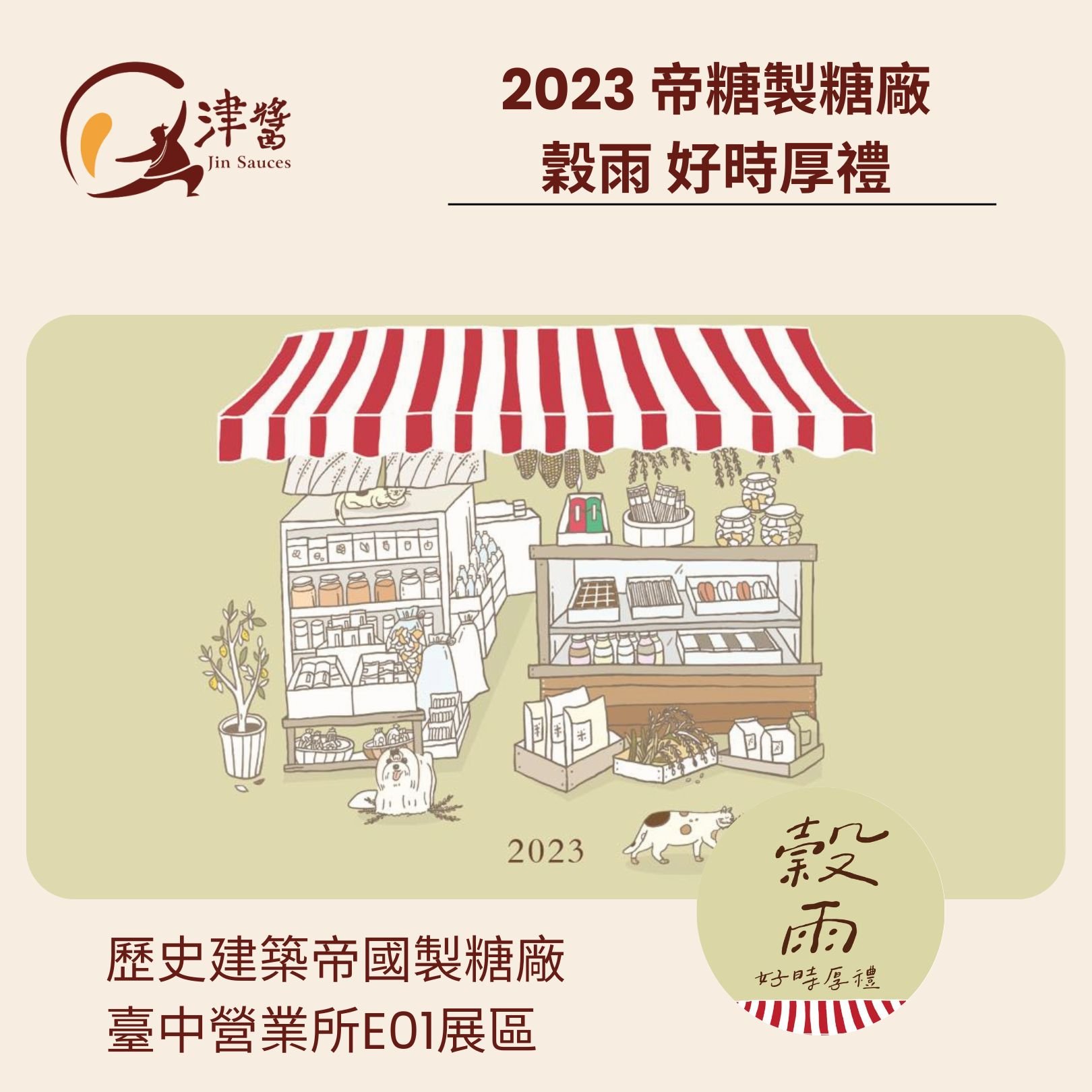 2023【穀雨 ‧ 好時厚禮】 用好禮連結在地好生活！