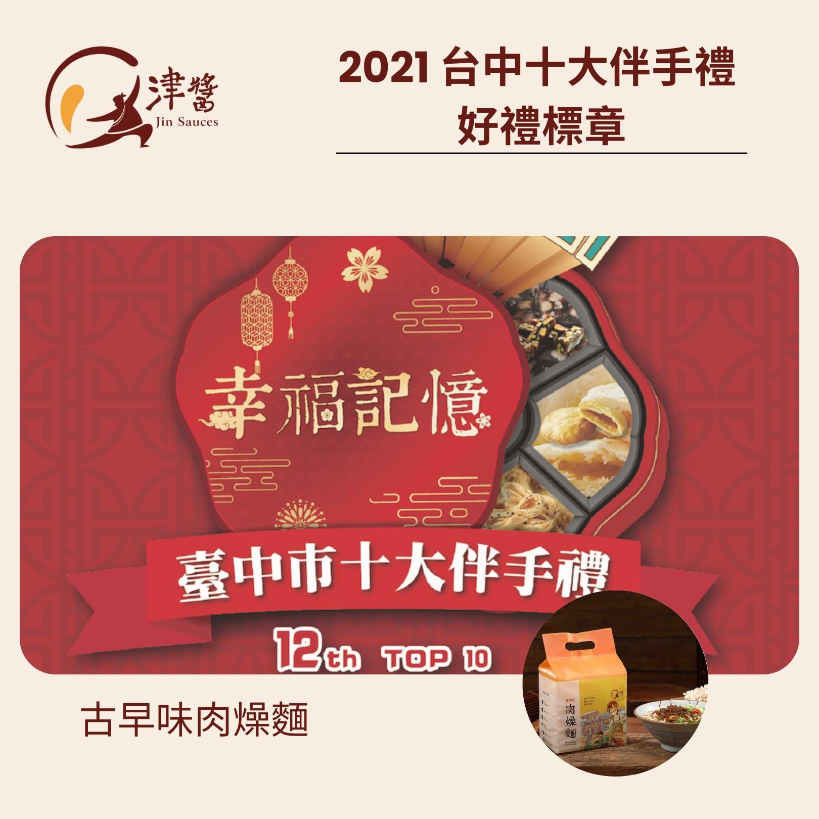 第十二屆臺中市十大伴手禮 好禮獎章